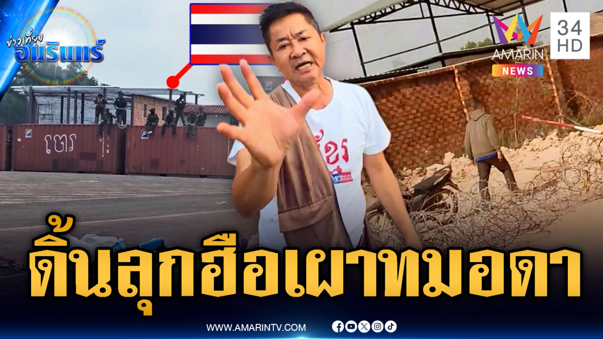 เขมรดิ้นไม่หยุด! ฟ้องกำแพงตู้คอนเทนเนอร์-จุดไฟเผารั้วทมอดา