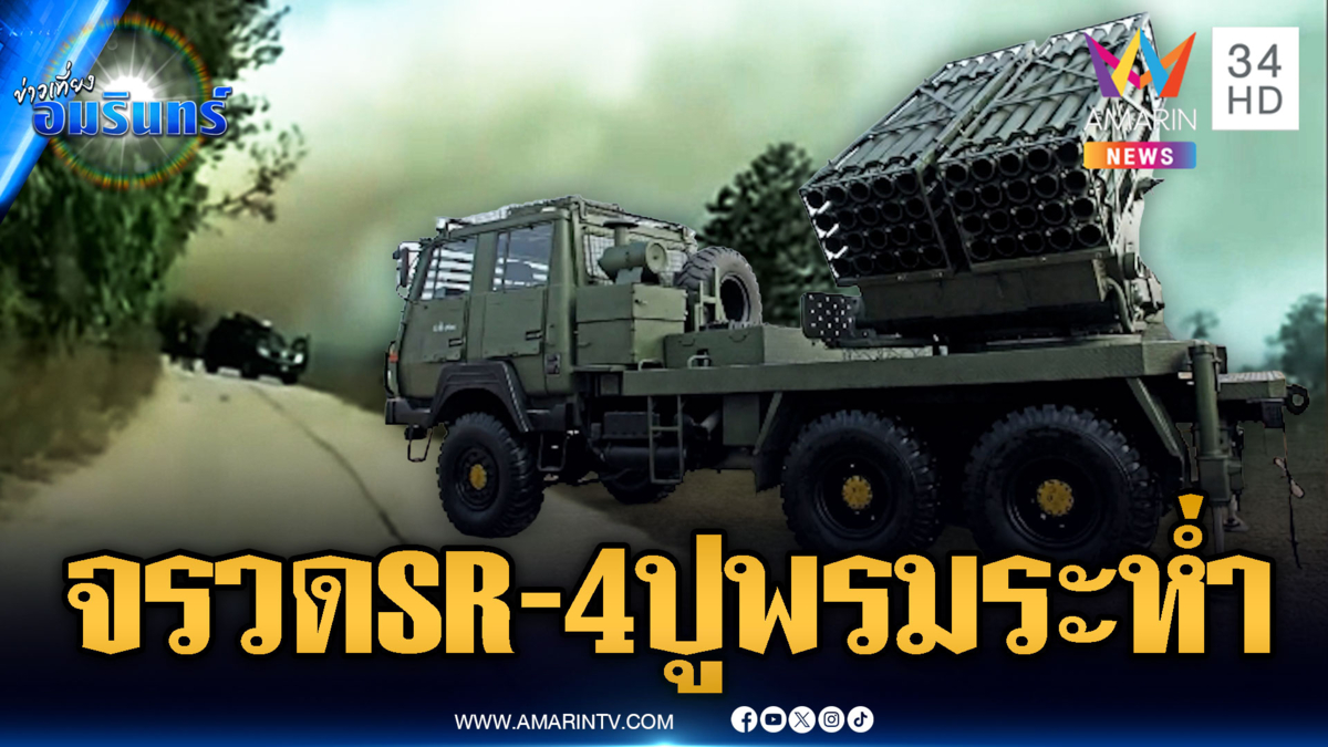 กองทัพเตรียมพร้อมจรวดหลายลำกล้อง SR-4 ปูพรมต่อสู้ BM-21
