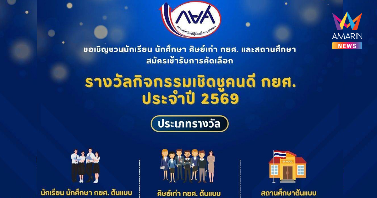 กยศ. เปิดรับสมัคร “เชิดชูคนดี กยศ. ประจำปี 2569 เฟ้นหา Role Model ส่งต่อแรงบันดาลใจสู่รุ่นน้อง