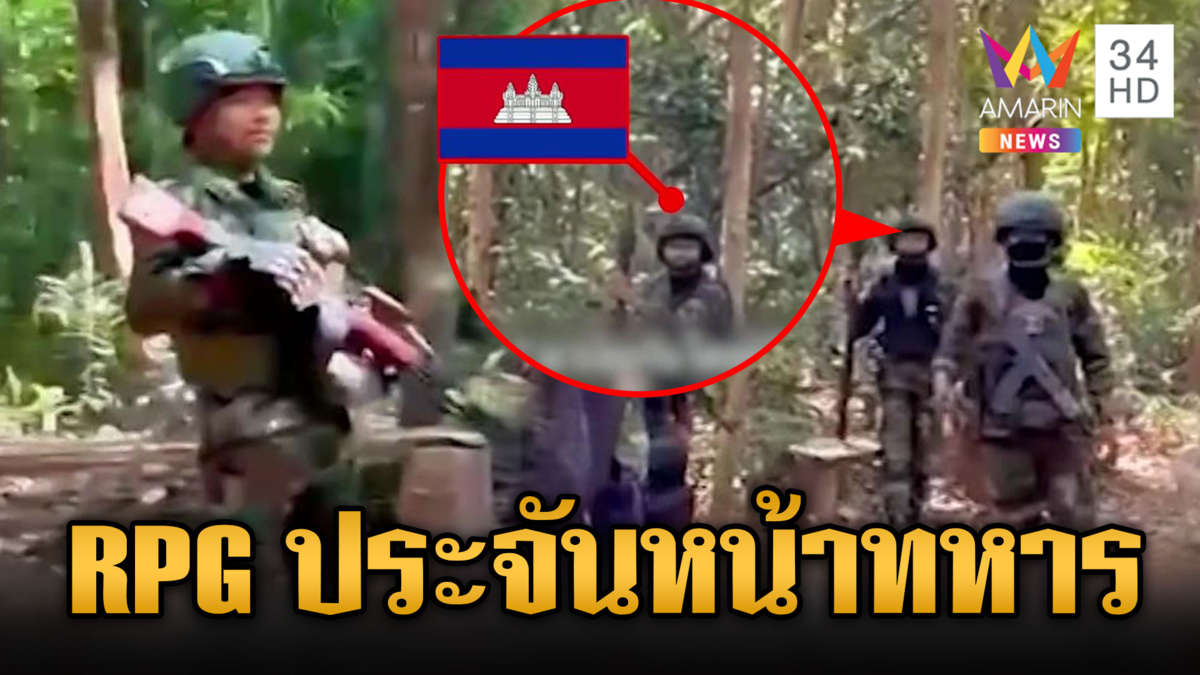 เขมรแบก RPG เผชิญหน้าทหารไทย-ระแวงเดินลาดตระเวน