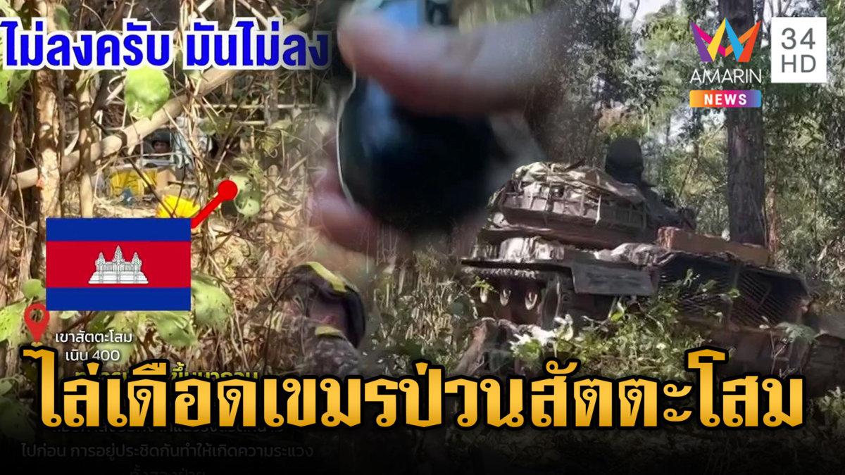 ทหารตะโกนไล่เขมรป่วนเขาสัตตะโสม-ยิงระห่ำเนิน 400