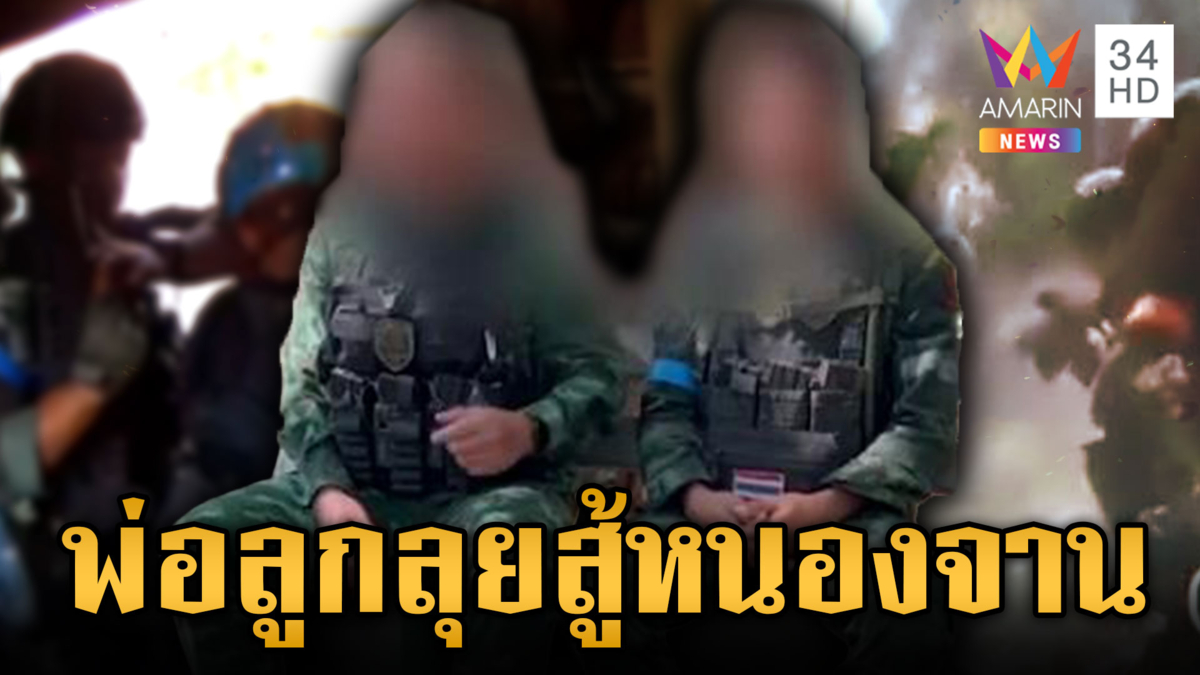  พ่อ-ลูกใจสุดแกร่ง! ร่วมสู้รบขับไล่เขมรพ้นสมรภูมิหนองจาน