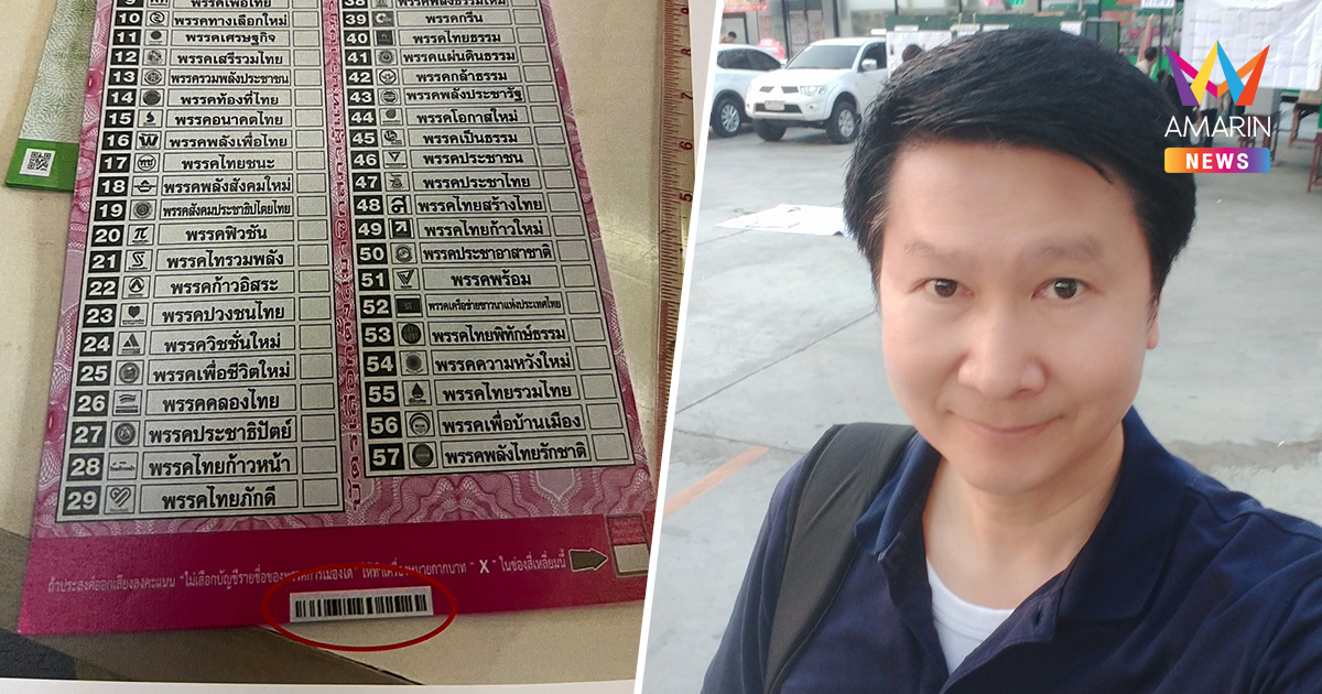 อาจารย์เจษฎา แฉกลโกง "เช็กบิลคนรับเงิน" ผ่านบาร์โค้ดบัตรเลือกตั้ง