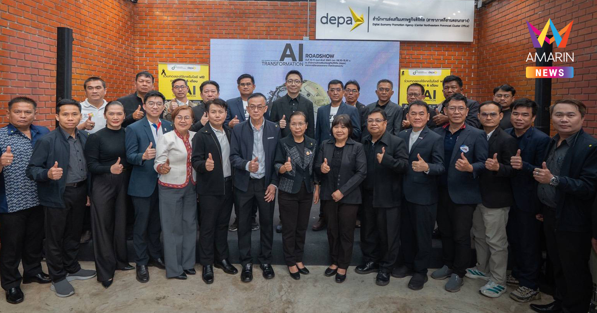 ดีป้า จัดกิจกรรม AI Transformation Roadshow ครั้งที่ 7 จ.ขอนแก่น ยกระดับศักยภาพผู้ประกอบการและเกษตรกรไทยในยุคเศรษฐกิจดิจิทัล