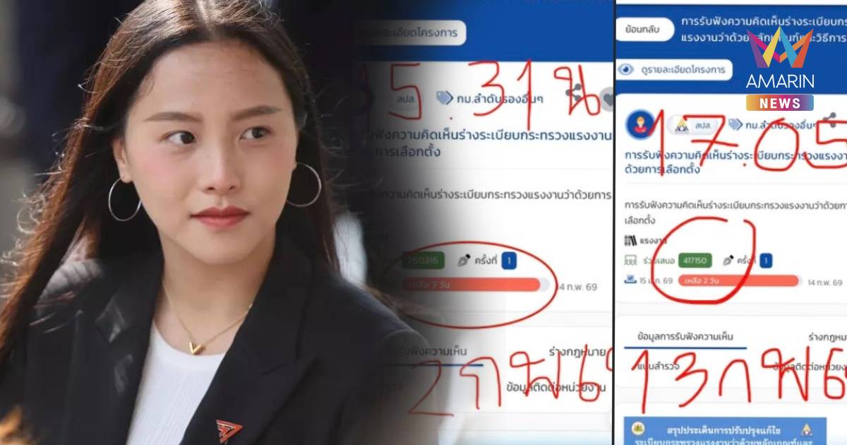 ไอซ์ รักชนกแฉมีคนยิงบอทใส่ประชาพิจารณ์ ล้มระเบียบเลือกบอร์ดประกันสังคม