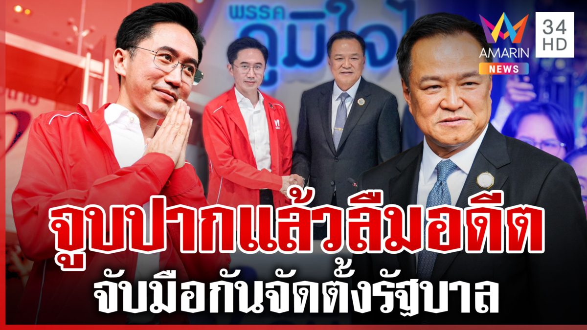จับมือลบอดีต! เพื่อไทย-ภูมิใจไทย ดีลตั้งรัฐบาล หนุนประเทศเดินหน้า