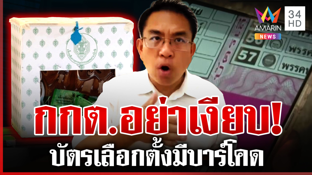 เปิดปมร้อนบัตรเลือกตั้งมีบาร์โคด "วิโรจน์" จี้ กกต.แสดงความโปร่งใส