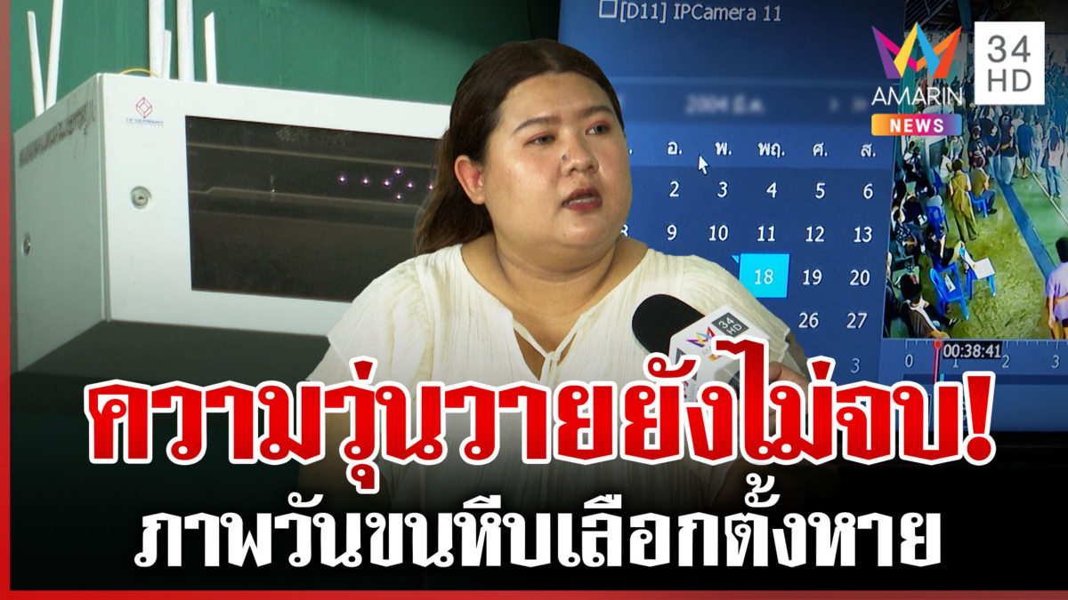 วุ่น! วงจรปิดภาพวันขนหีบเลือกตั้งหาย "เฟิร์น" ลั่น กกต.พิรุธเยอะ