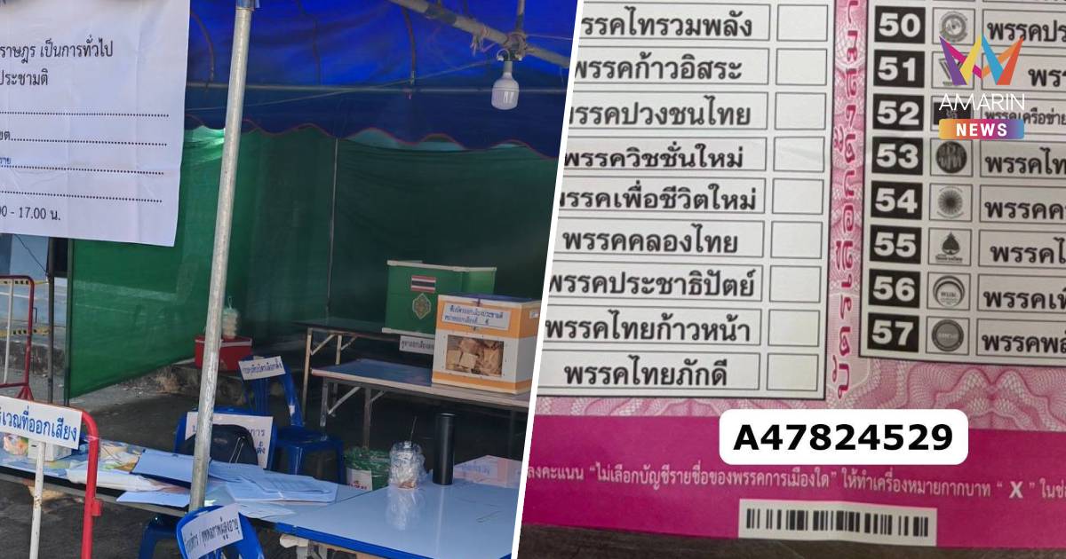 ด่วน ศาลปกครองออกเลขรับคดี ปมบัตรเลือกตั้งติดบาร์โค้ดแล้ว