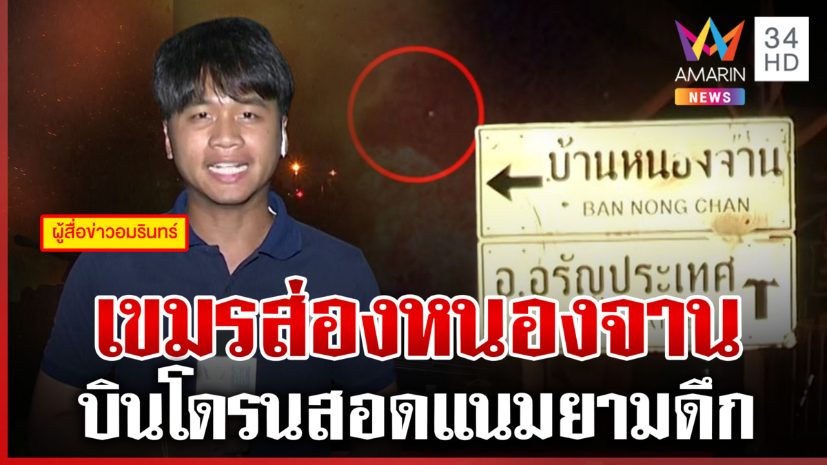 ด่วน! โดรนเขมรบินส่องหนองจาน กองกำลังบูรพาเฝ้าระวังเข้ม