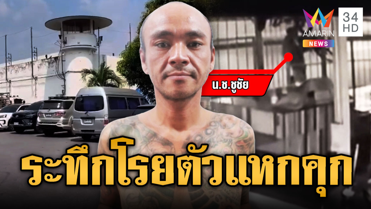 ล่าตัวน.ช.ชูชัย แหกเรือนจำปีนกำแพงโรยตัวหนี