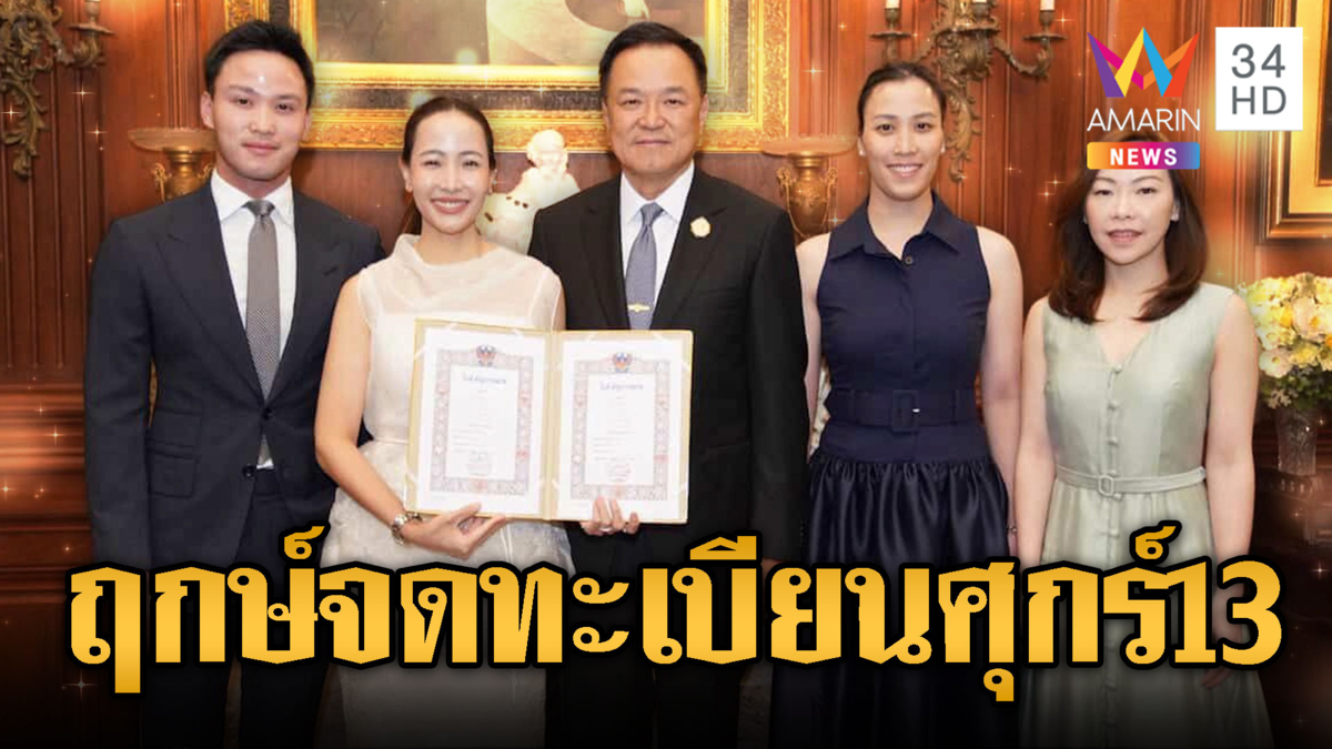 อนุทิน จดทะเบียนสมรสหวานเจี๊ยบรับวาเลนไทน์