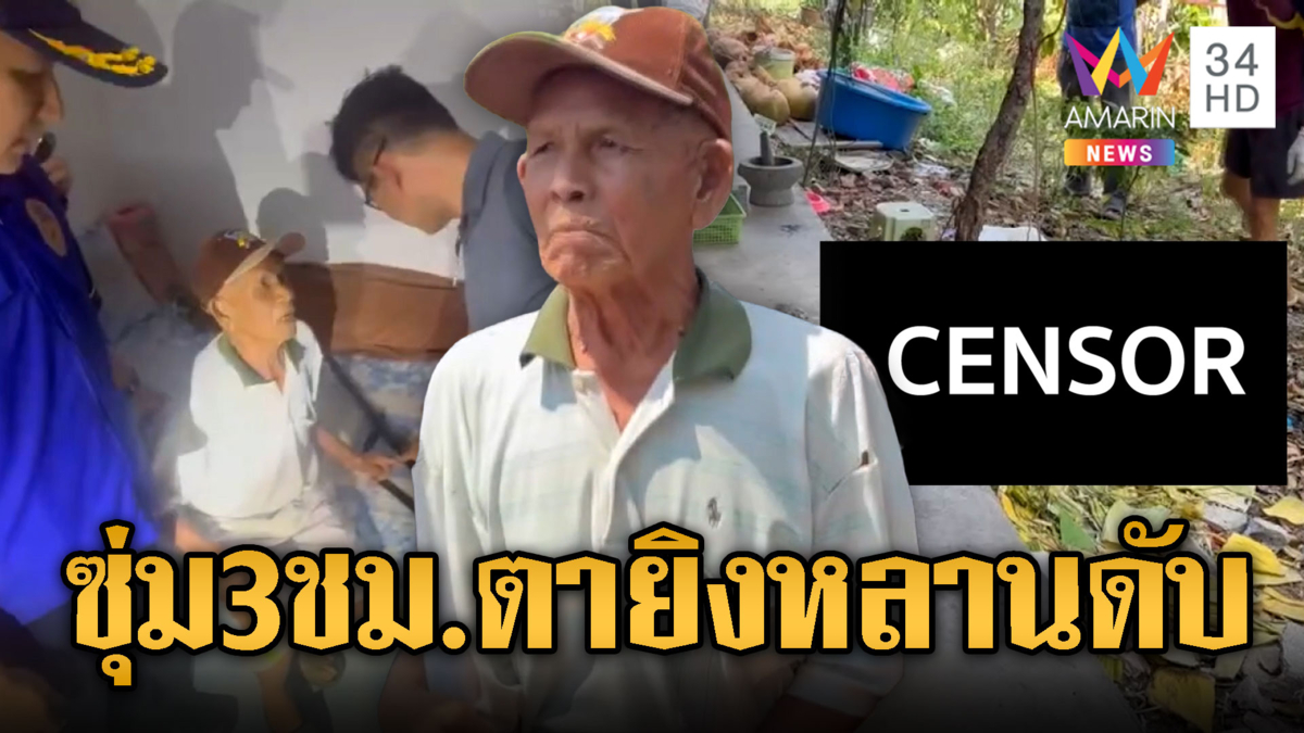 แค้นหญ้าลามรั้ว ตาซุ่มรอ 3 ชม. ลั่นไกยิงหลานดับ