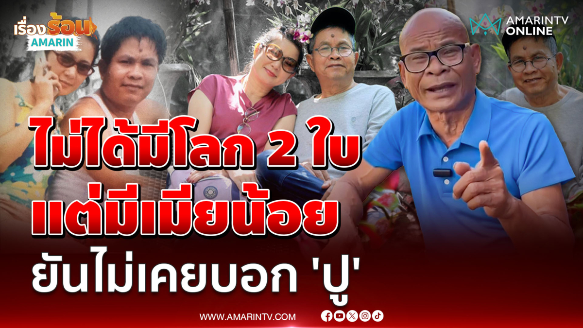 "สังข์" ลั่น "เด๋อ" ไม่ใช่โลก 2 ใบ แต่มีเมียน้อย ยันไม่เคยบอก "ปู"