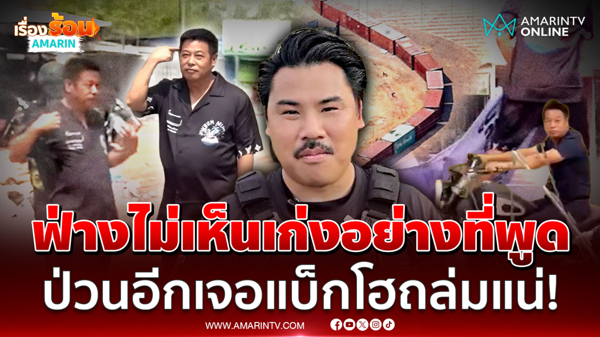 ฟ่างไม่เห็นเก่งอย่างที่พูด! กัน จอมพลัง เตือนป่วนอีกเจอแบ็กโฮถล่มแน่ 