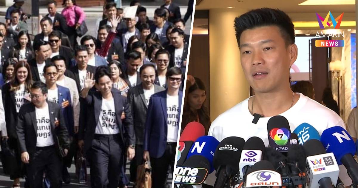 "เท้ง" ยันปชน.พร้อมรับมือคดี44 สส. ลั่นไม่ยึดติดเก้าอี้หัวหน้าพรรค