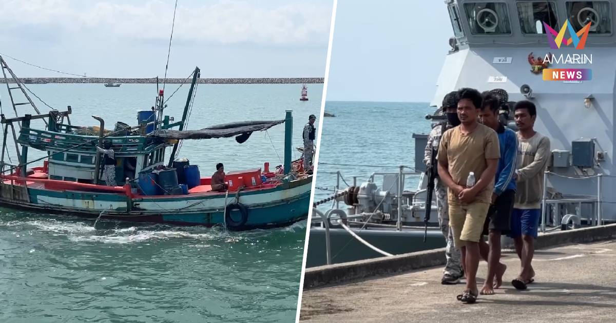 จับรายวัน รวบเรือเขมรทำประมงรุกล้ำน่านน้ำไทยกว่า 2 ไมล์ทะเล