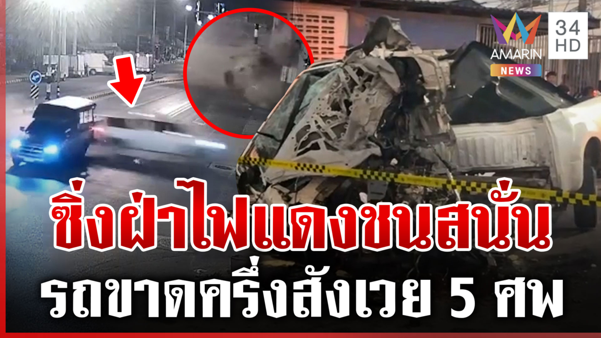 เปิดนาทีสลด! ซิ่งฝ่าไฟแดงชนสนั่น รถขาดครึ่งท่อนสังเวย 5 ศพ