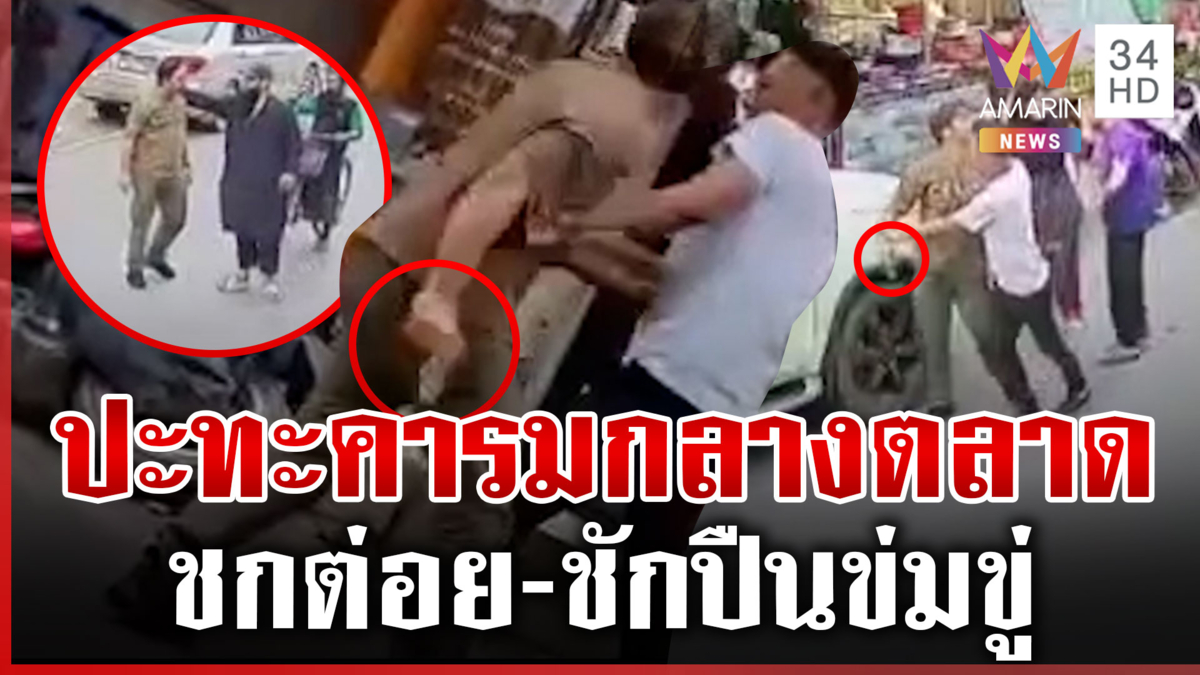 ห้ามวุ่น! วิวาทเดือด-ชักปืนขู่กลางตลาด ชาวบ้านวอนตำรวจดูแล