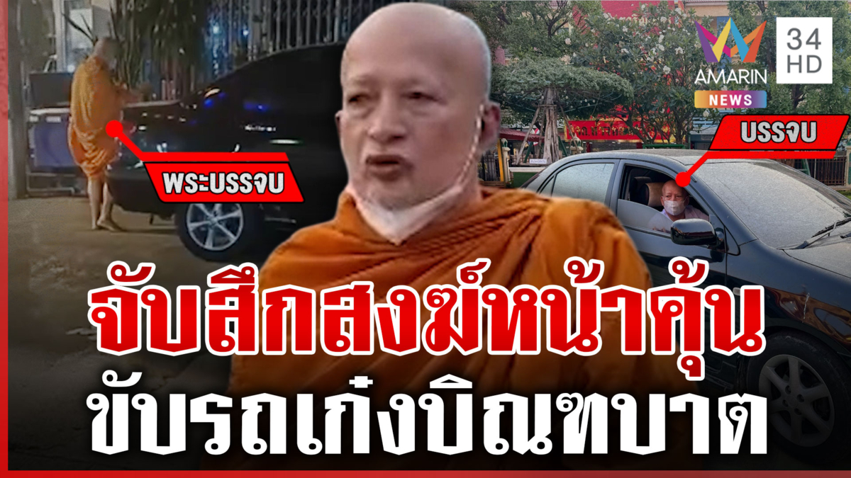 จับสึกสงฆ์ขับเก๋งบิณฑบาต แฉพระหน้าคุ้น-ซ้ำพฤติกรรมไม่เหมาะสม