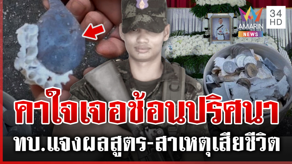 ทวงความเป็นธรรมให้หลาน พิรุธพลทหารดับมีช้อนปริศนาปนอยู่ในอัฐิ