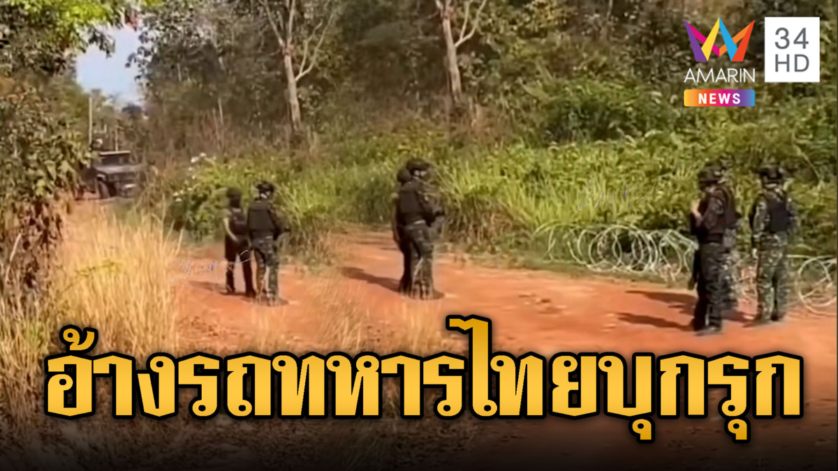 เขมรเห็นรั้วไม่ได้ วิ่งเข้าใส่แต่หลอนเอง