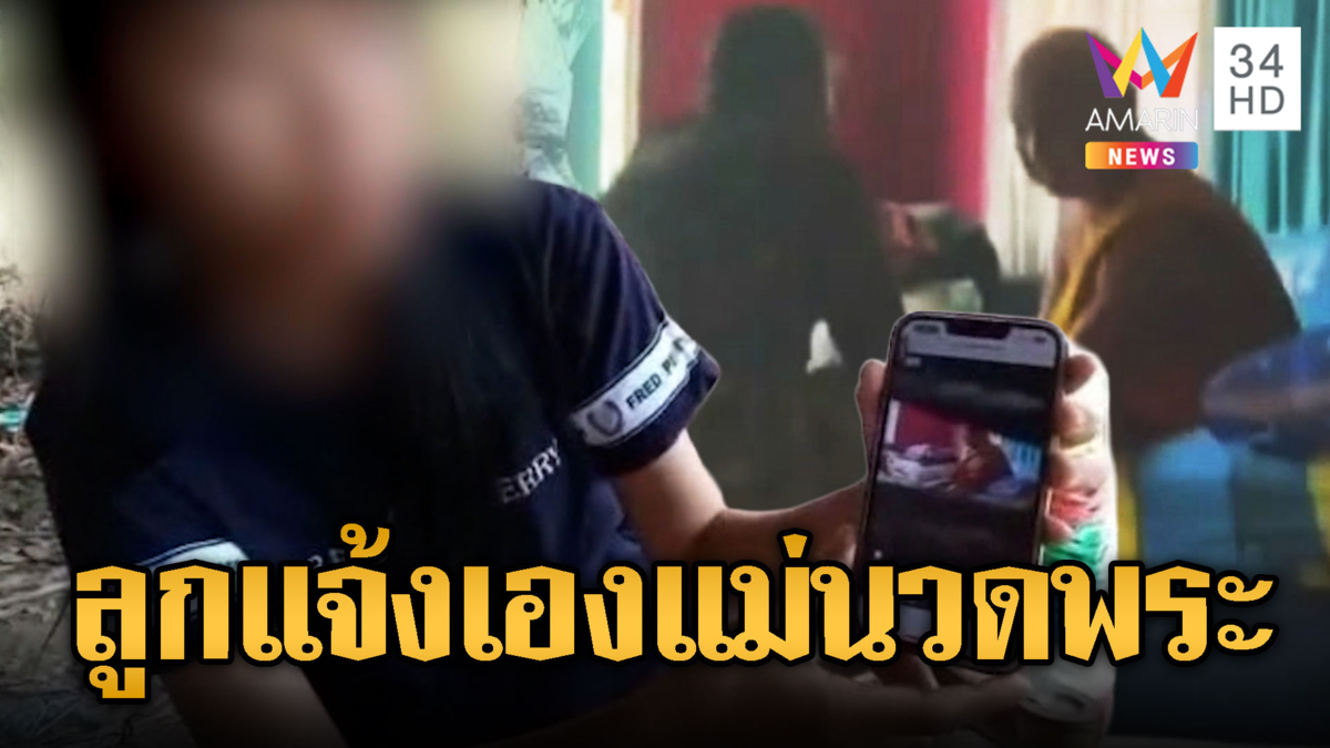 วิจารณ์สนั่น! หลวงพ่อเรียกสีกานวดคาบ้าน