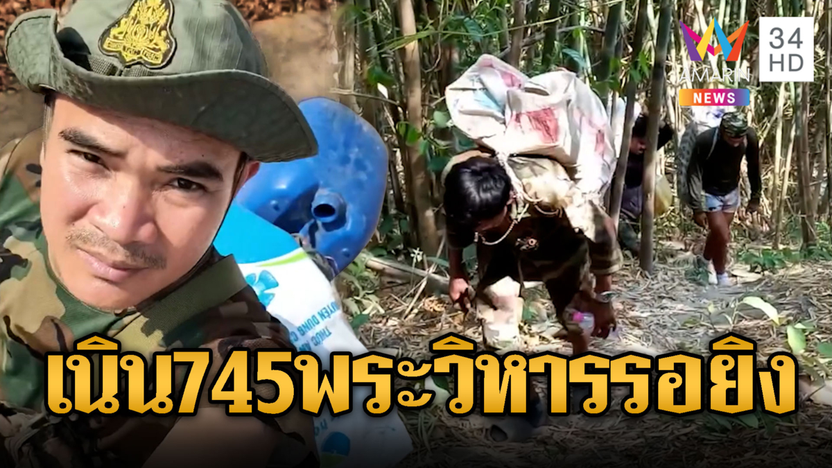 ทหารเขมรแบกเสบียงขึ้นเนิน 745 – พระวิหาร