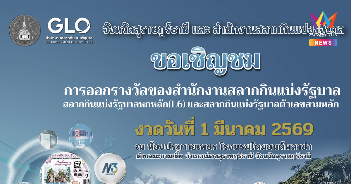 สำนักงานสลากฯ พร้อมออกรางวัลสัญจรงวดวันที่ 1 มีนาคม 2569 ณ จังหวัดสุราษฎ์ธานี ขอเชิญชวนประชาชนที่สนใจเข้ารับชมไม่มีค่าใช้จ่าย