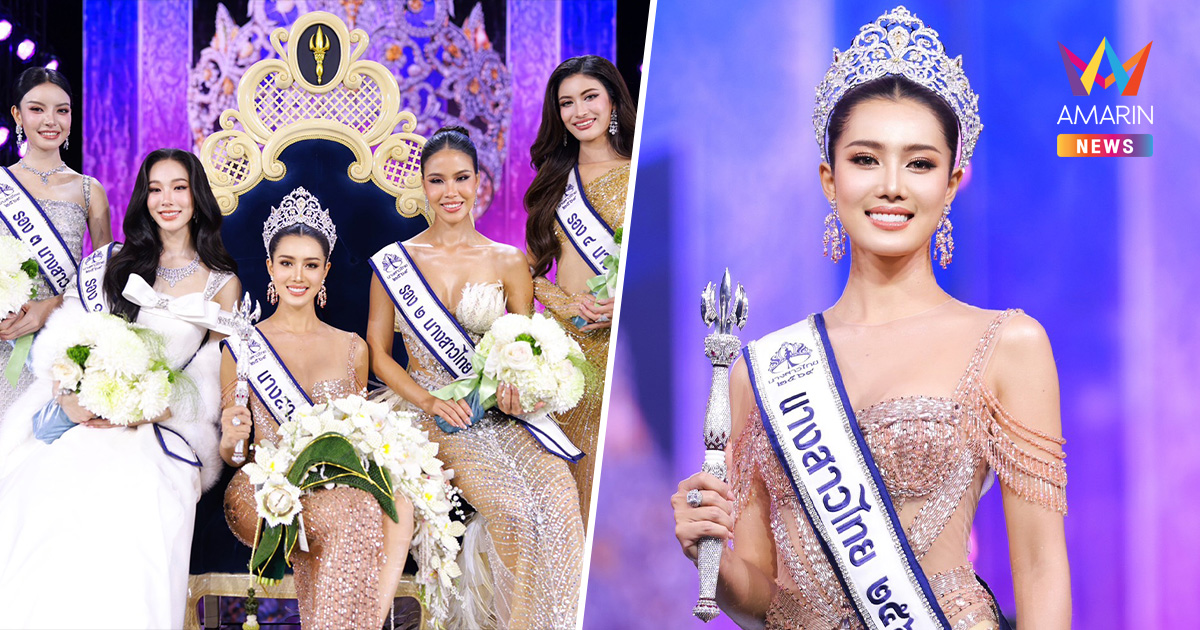 ปิดตำนานเดินสาย "มายมิ้นต์ จิราภรณ์" คว้ามงนางสาวไทย 2569