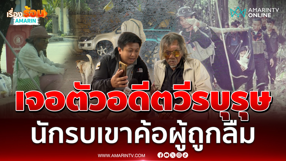 เจอตัวแล้วอดีตนักรบเขาค้อกลายเป็นคนเร่ร่อน ไม่ขอพูดถึงอดีต