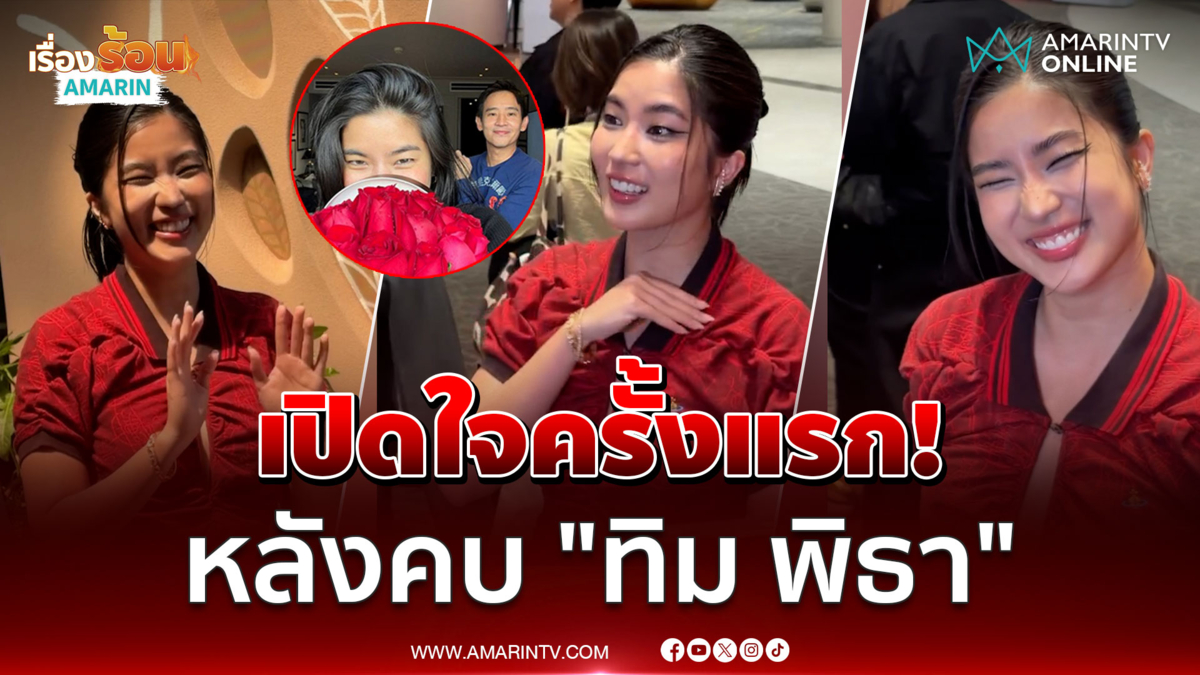 "ก้อย อรัชพร" เปิดใจครั้งแรก! หลังคบ "ทิม พิธา" ราศีคนมีความรักเวอร์