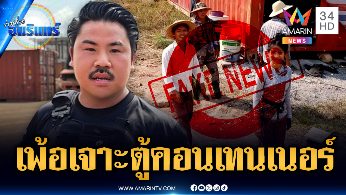 “กัน” ด่ายับ! เขมรสร้างเฟกนิวส์เจาะตู้คอนเทนเนอร์