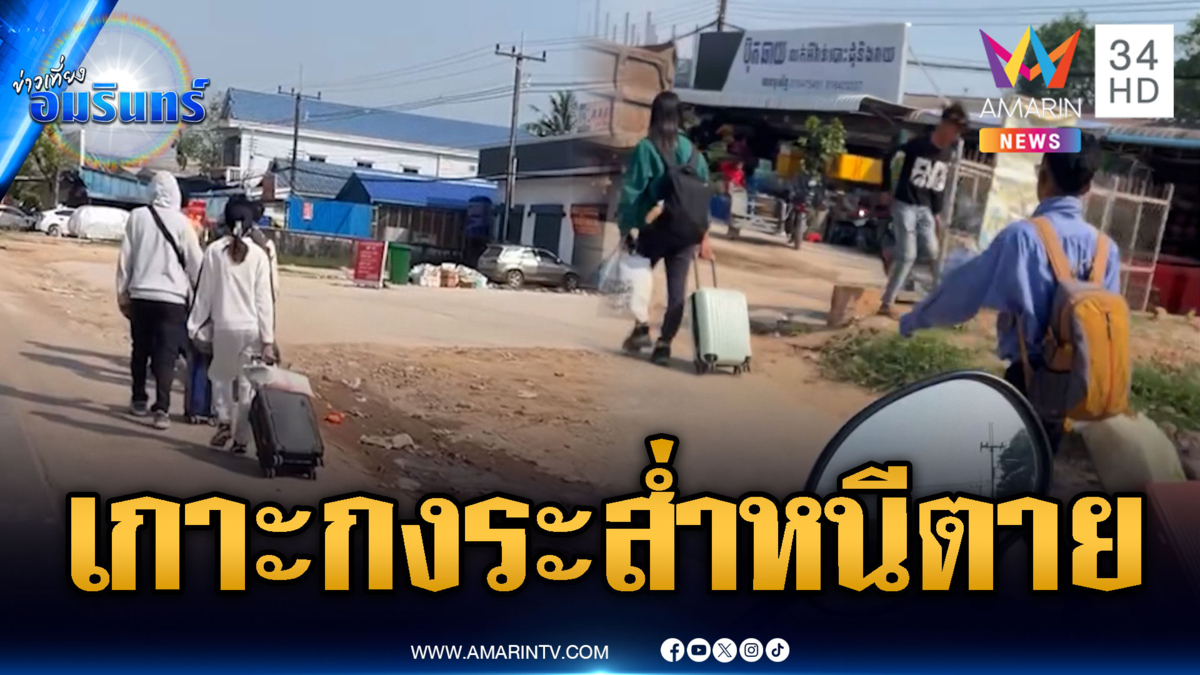 เกาหลีใต้ทลายรังสแกมเมอร์เกาะกง! แห่อพยพหนีตายวุ่น