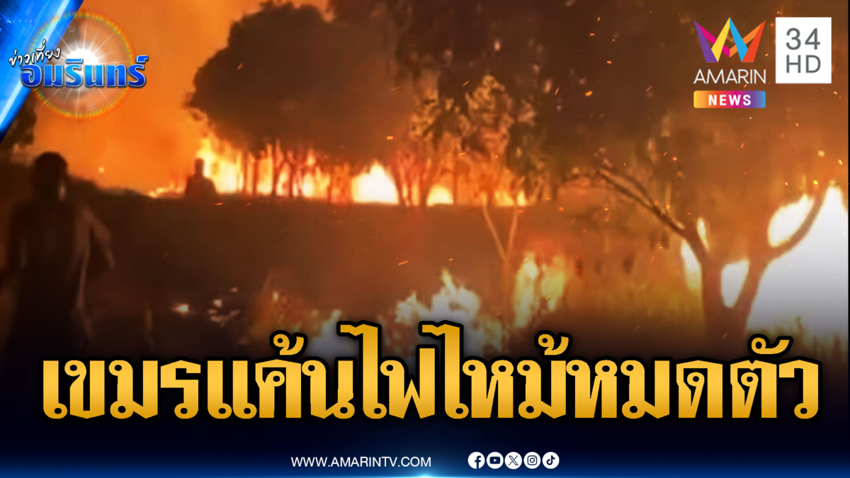 ทหารเขมรจิบเบียร์ชิลล์ๆ แต่ชาวบ้านหนีตายเผาป่าลามไหม้บ้าน
