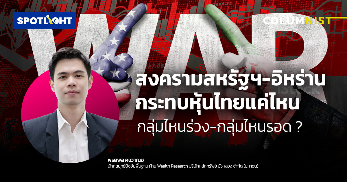 สงครามสหรัฐฯ-อิหร่าน กระทบหุ้นไทยแค่ไหน กลุ่มไหนร่วง-กลุ่มไหนรอด?