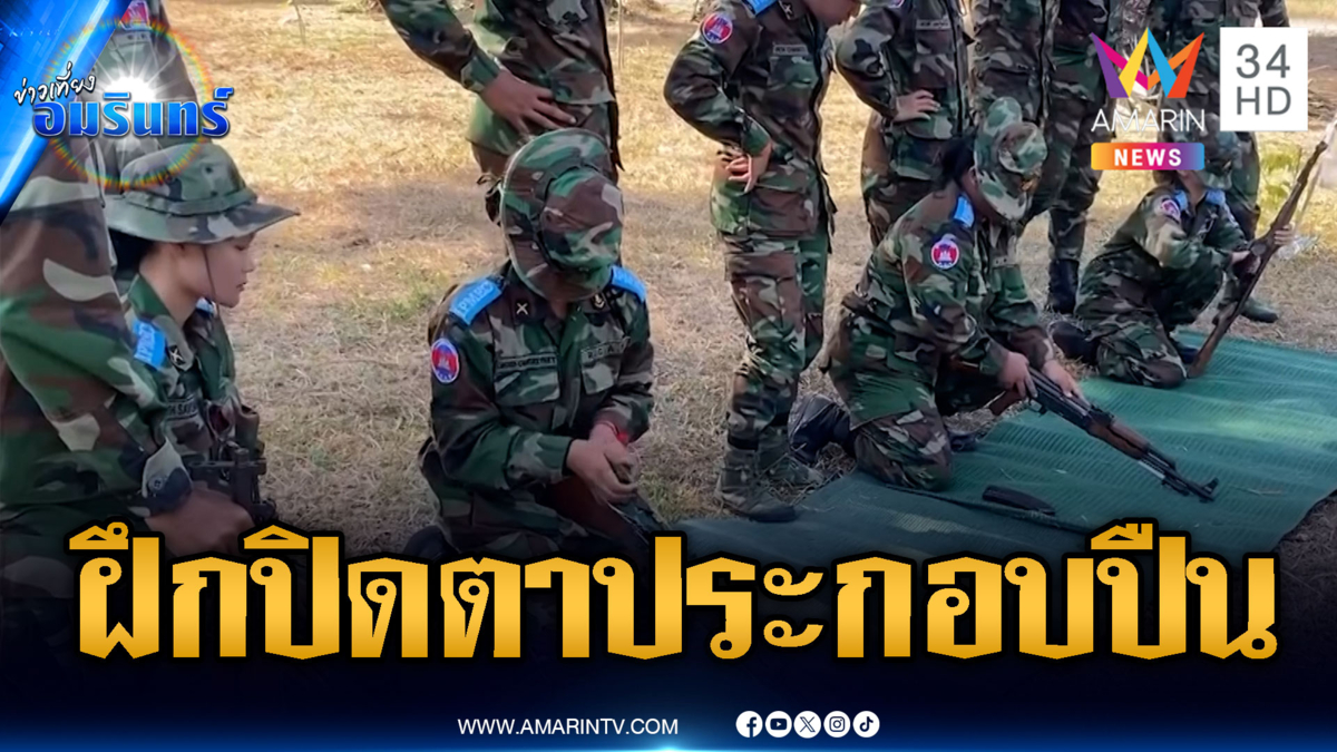 ทหารหญิงเขมรฝึกวิชาปิดตาประกอบอาวุธปืน