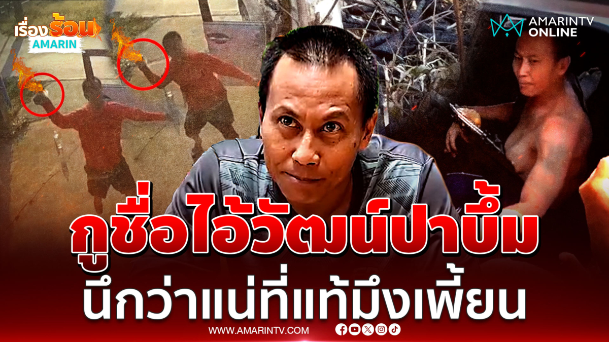 ไอ้วัฒน์ประกาศศักดาปาบึ้มบ้านอดีตปลัดฯ-หมอ สารภาพเสียงในหัวสั่งมา 