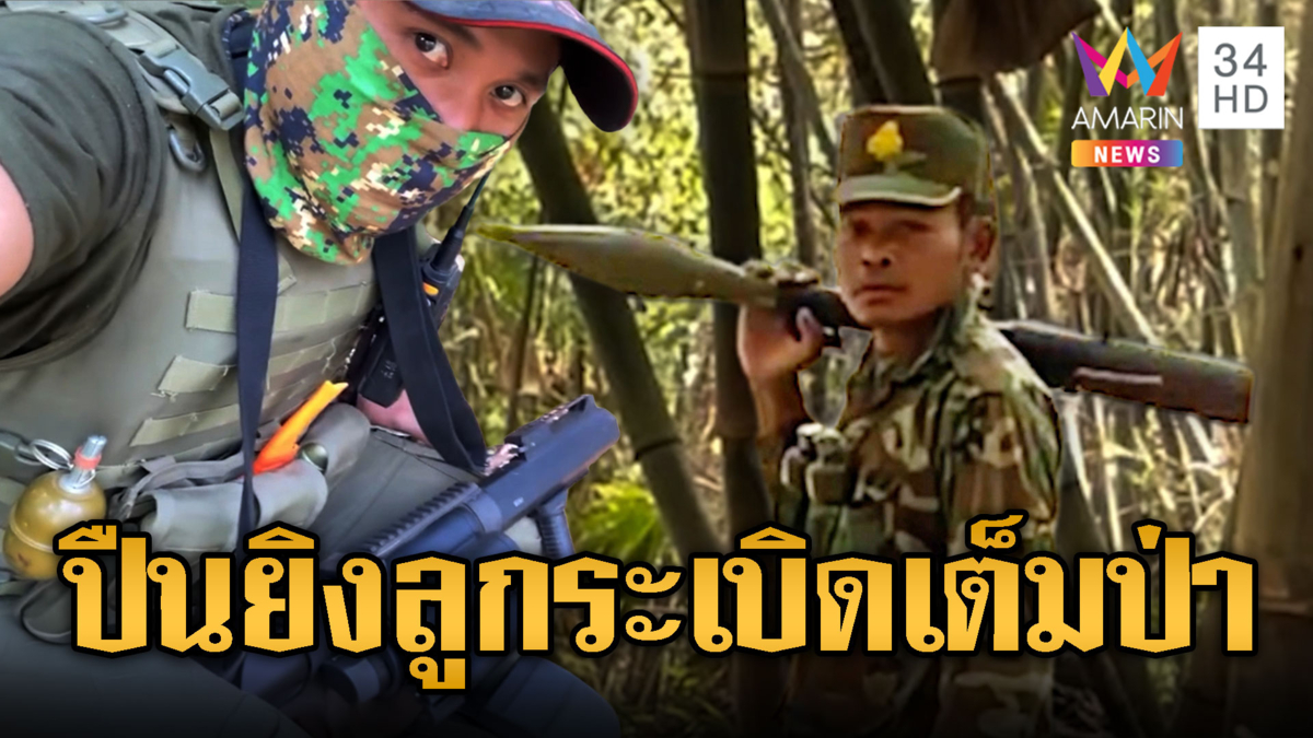 เขมรระดมกำลังเต็มแน่นป่า โชว์อาวุธปืนยิงลูกระเบิด-RPG