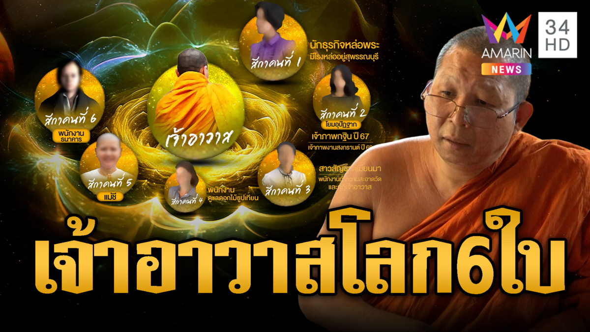 ผงะรักวุ่นๆ โลก 6 ใบของ “เจ้าอาวาส” อ้างเปย์เสริมอึ๋ม