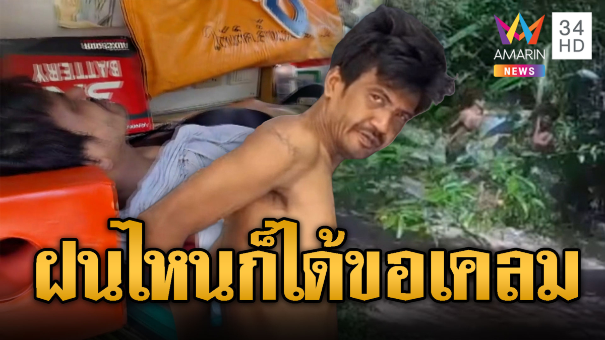 ชื่อเมียเหมือนกันเป็นเหตุ! บุกแทงเพื่อนบ้านหวังเคลมสาวชื่อฝน