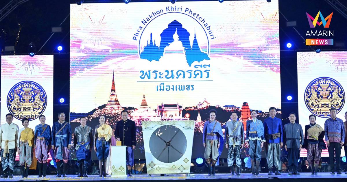 นายกฯควงภริยาเปิดงาน"พระนครคีรี–เมืองเพชร"ปลุกเศรษฐกิจท่องเที่ยวไทย