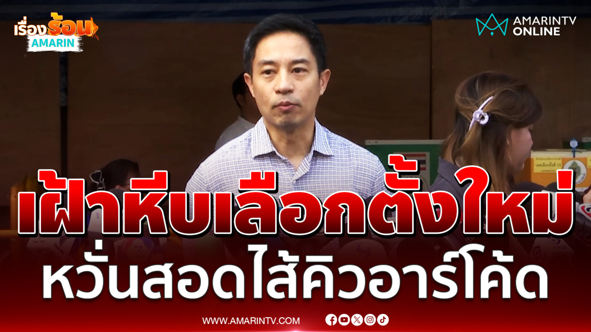 สว.นรเศรษฐ์เฝ้าหีบเลือกตั้งใหม่คันนายาวหวั่นมีคิวอาร์โค้ดเหมือน8 ก.พ. 