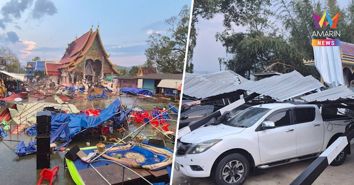 พายุฤดูร้อนถล่มอำเภอพร้าว!วิหารวัดพังยับ พบบ้านเรือนเสียหายกว่า300หลัง