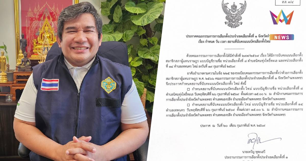 กำแพงเพชร ประกาศวันนับคะแนนใหม่ 2 หน่วยหลังพบบัตรเขย่ง 2 ใบ