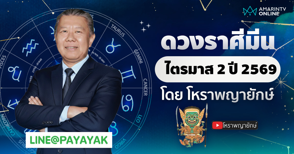 โหราพญายักษ์ เช็กดวงลัคนาราศีมีน ไตรมาส 2 เมษายน-มิถุนายน 2569