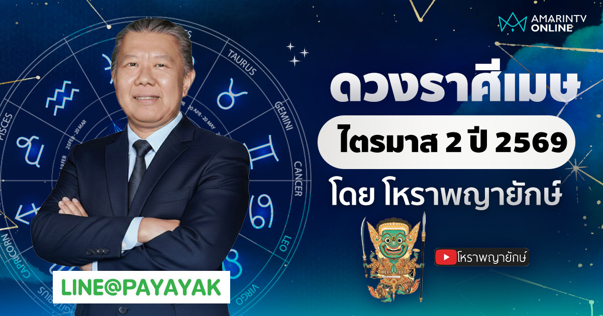 โหราพญายักษ์ เช็กดวงลัคนาราศีเมษ ไตรมาส 2 เมษายน-มิถุนายน 2569