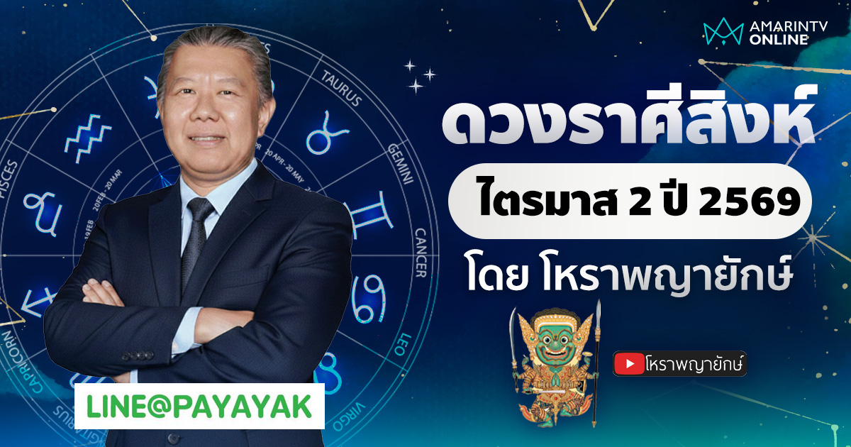 โหราพญายักษ์ เช็กดวงลัคนาราศีสิงห์ ไตรมาส 2 เมษายน-มิถุนายน 2569