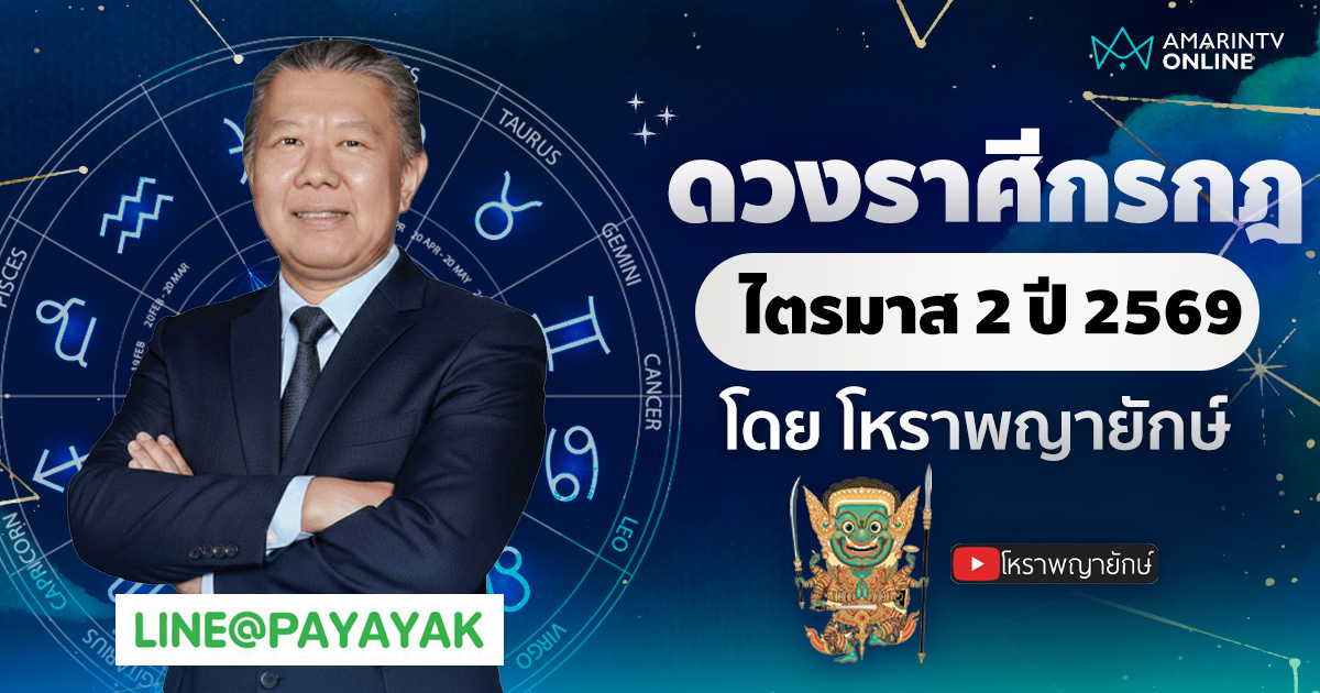 โหราพญายักษ์ เช็กดวงลัคนาราศีกรกฎ ไตรมาส 2 เมษายน-มิถุนายน 2569