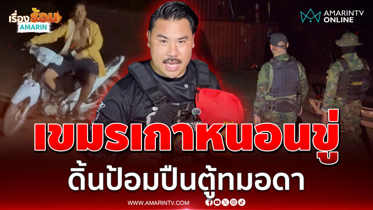 เขมรดิ้นใหญ่! ป่วนเบิ้ลเครื่องขู่ "กัน" วางบังเกอร์ป้อมปืนตู้ทมอดา